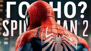 Marvel's Spider Man 2 на ПК