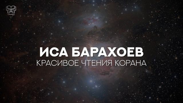 Иса Барахоев - 1 час Красивого чтение Корана смотреть онлайн