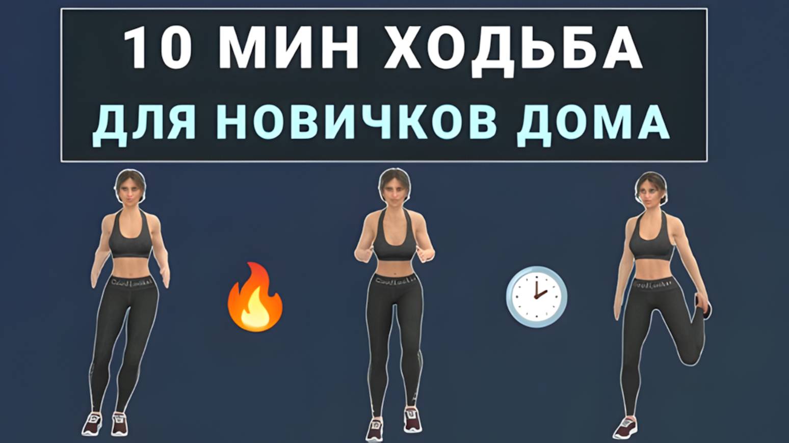 10 мин ХОДЬБА дома - Простое кардио стоя🔸 Без прыжков и без приседаний (для любого возраста) смотреть онлайн