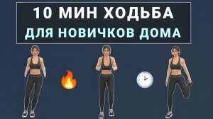 10 мин ХОДЬБА дома - Простое кардио стоя🔸 Без прыжков и без приседаний (для любого возраста)