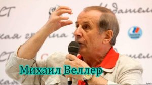 Михаил Веллер Скоро все закончится