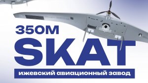 «СКАТ 350М: Беспилотная авиационная система нового поколения от Ижевского авиационного завода»