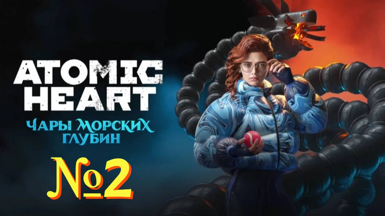 Atomic Heart: Чары морских глубин. №2 ▶ Кольца для двоих.