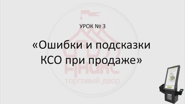 Урок КСО № 3 "Ошибки и подсказки КСО" смотреть онлайн