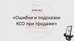 Урок КСО № 3 "Ошибки и подсказки КСО"