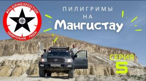 "Пилигримы" на Мангистау 5 серия.