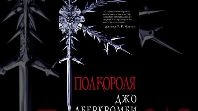 #Полкороля /Аудио кратко /