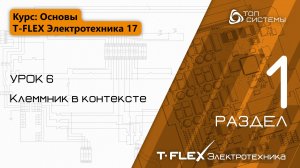 Урок 6 «Клеммник в контексте». | 1 раздел курса «Основы T-FLEX Электротехника 17»