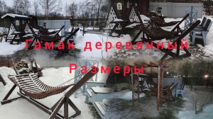 Гамак Деревянный с Размерами