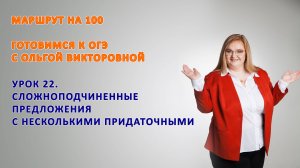 9 класс Сложноподчинённые предложения с несколькими придаточными