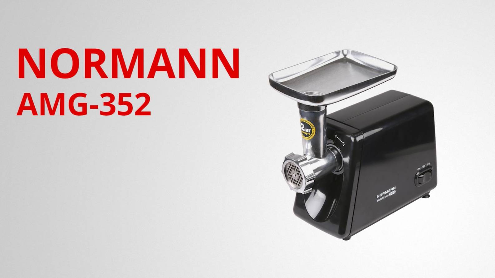 NORMANN AMG-352 Мясорубка электрическая смотреть онлайн