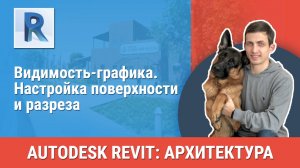[Курс «Revit Архитектура: Продвинутый»] Видимость-графика. Настройка поверхности и разреза