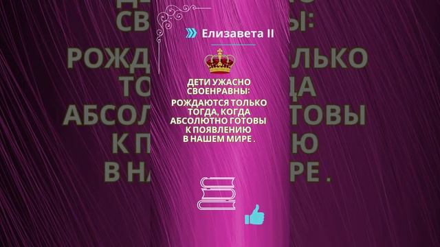 Елизаве́та II   Цитаты великих людей, которые обязательно необходимо прочитать   Эли́забет Алекс