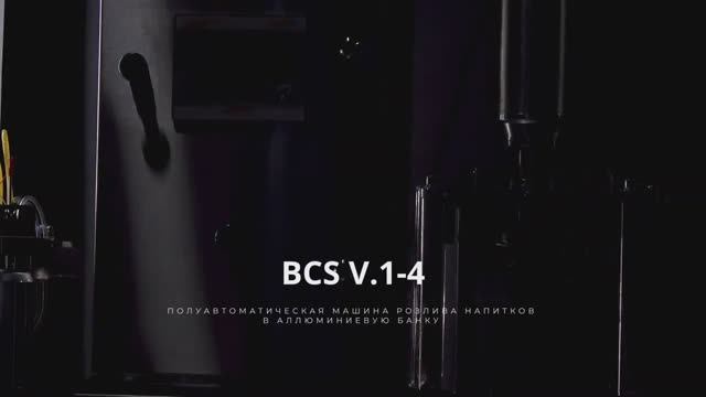 BCS v.1-4 Полуавтомат розлива напитков (пива) в алюминиевую банку. (презентация) смотреть онлайн