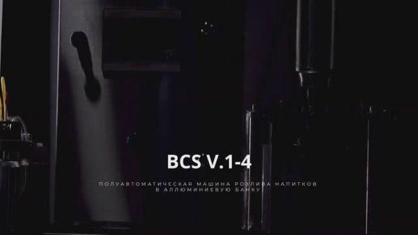 BCS v.1-4 Полуавтомат розлива напитков (пива) в алюминиевую банку.  (презентация)