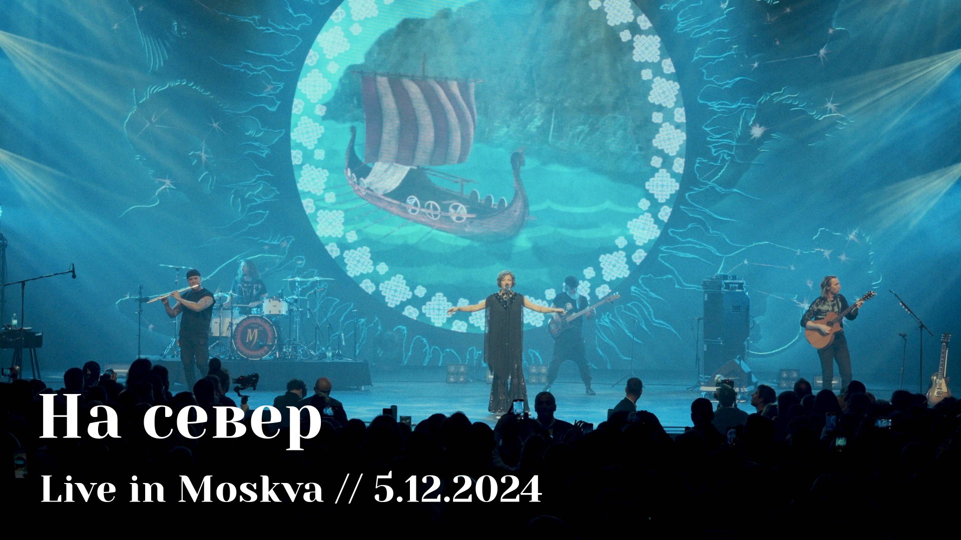 Мельница - На север - Live in Moskva, 5.12.2024 смотреть онлайн
