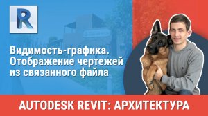 [Курс «Revit Архитектура: Продвинутый»] Видимость-графика. Отображение чертежей из связанного файла