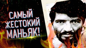 САМЫЙ ЖЕСТОКИЙ УБИЙЦА. Педро Алонсо Лопес. . Серийный убийца-рекордсмен.