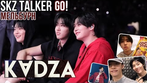 [Русская озвучка Kadza] SKZ - TALKER GO! Сезон 5 Эп.4 | Мельбурн смотреть онлайн