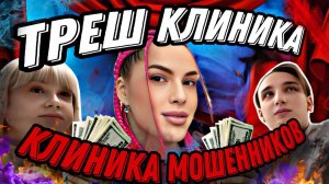 ТРЕШ КЛИНИКА С СОМНИТЕЛЬНЫМИ УСЛУГАМИ РАЗВОДИТ НА КРЕДИТ