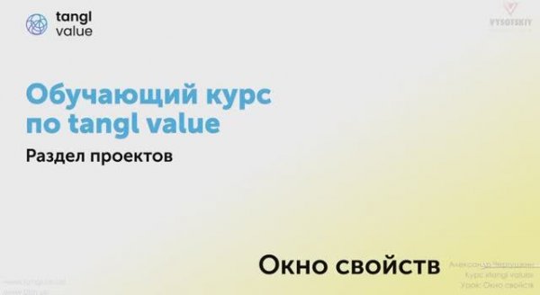 [Курс «Tangl value»] Окно свойств