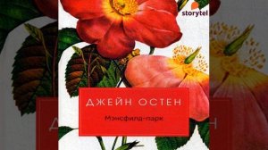 Джейн Остин – Мэнсфилд-парк. [Аудиокнига]