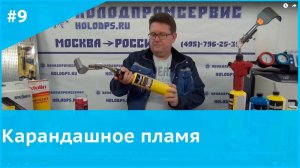Карандашное пламя
