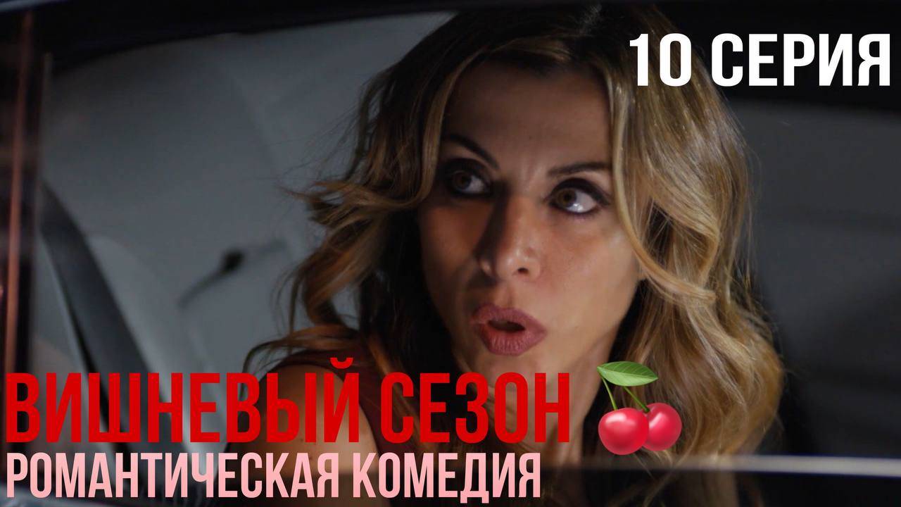 Вишневый сезон - 10 серия! КЛАССНАЯ ТУРЕЦКАЯ КОМЕДИЯ