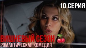 Вишневый сезон - 10 серия! КЛАССНАЯ ТУРЕЦКАЯ КОМЕДИЯ