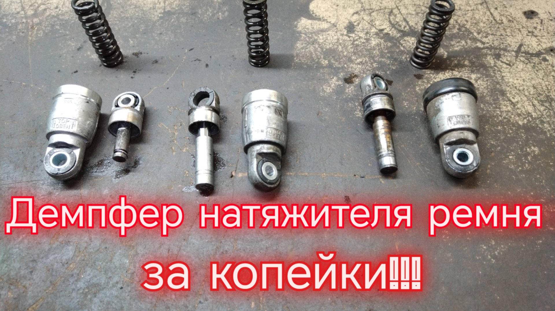 Самый дешевый демпфер натяжителя ремня!!!