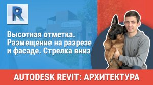 [Курс «Revit Архитектура: Продвинутый»] Размещение на разрезе и фасаде. Стрелка вниз