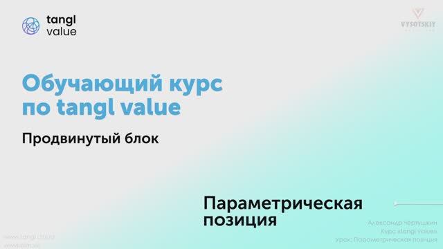 [Курс «Tangl value»] Параметрические позиции. Часть 1 смотреть онлайн