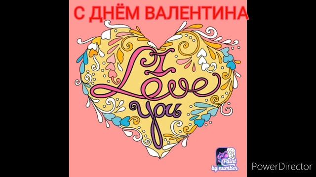 С Днём Валентина ВСЕХ!!! Читать в описание⬇️⬇️😳 #разукрашки#деньвалентина#лучшее#топ#день