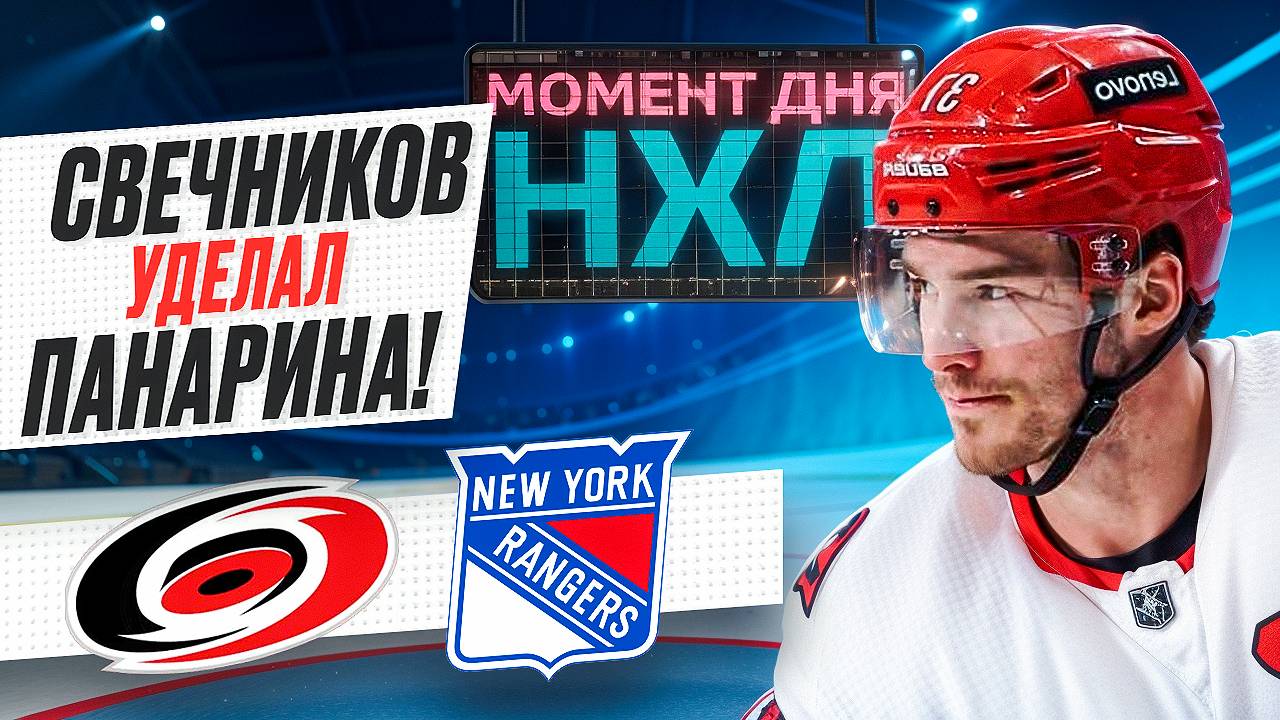 Андрей Свечников выдал крутой матч против «Рейнджерс» — у него дубль и передача / Момент дня смотреть онлайн
