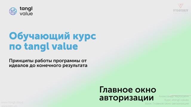 [Курс «Tangl value»] Принципы работы программы от идеалов до конечного результата. Часть 2 смотреть онлайн