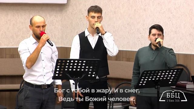 Божий человек || Трио. Белгородская Библейская Церковь смотреть онлайн