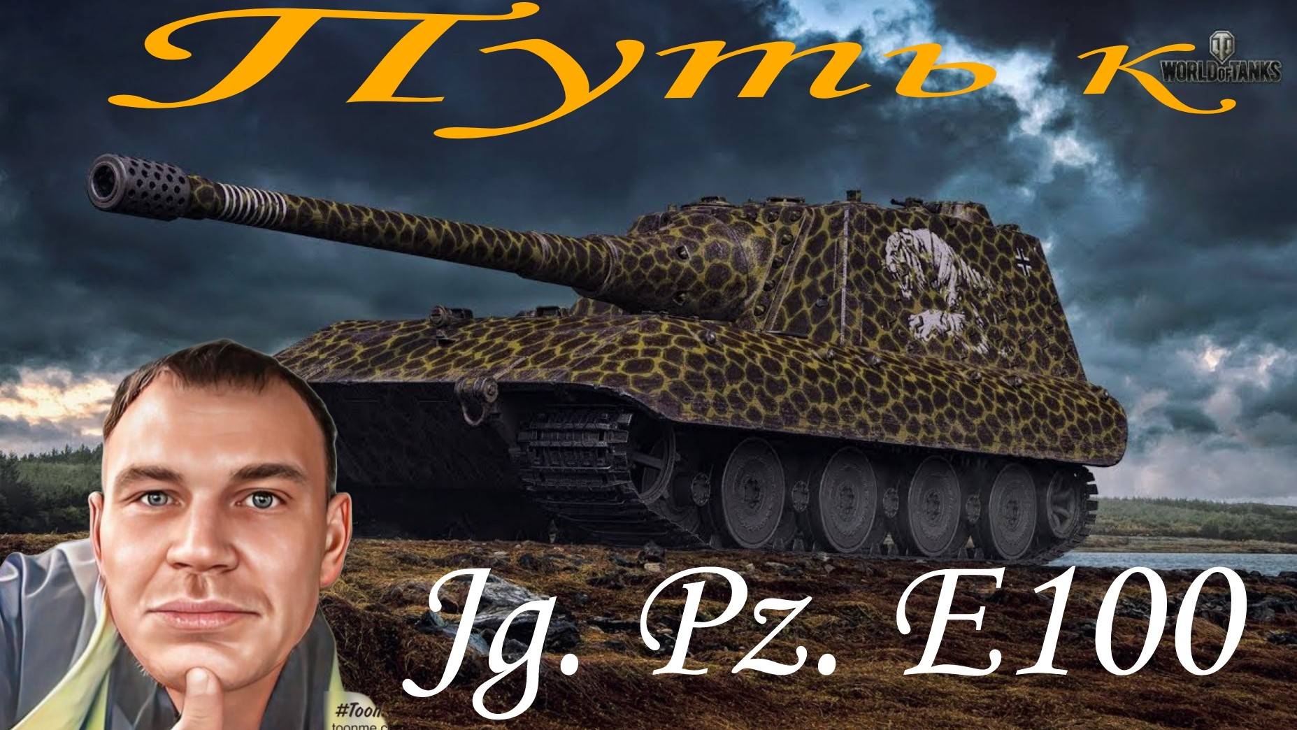 #Мир Танков#Наша Игра#Путь к Jg.Pz. E100 смотреть онлайн
