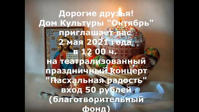 театрализованный концерт "Пасхальная радость". АФИША смотреть онлайн