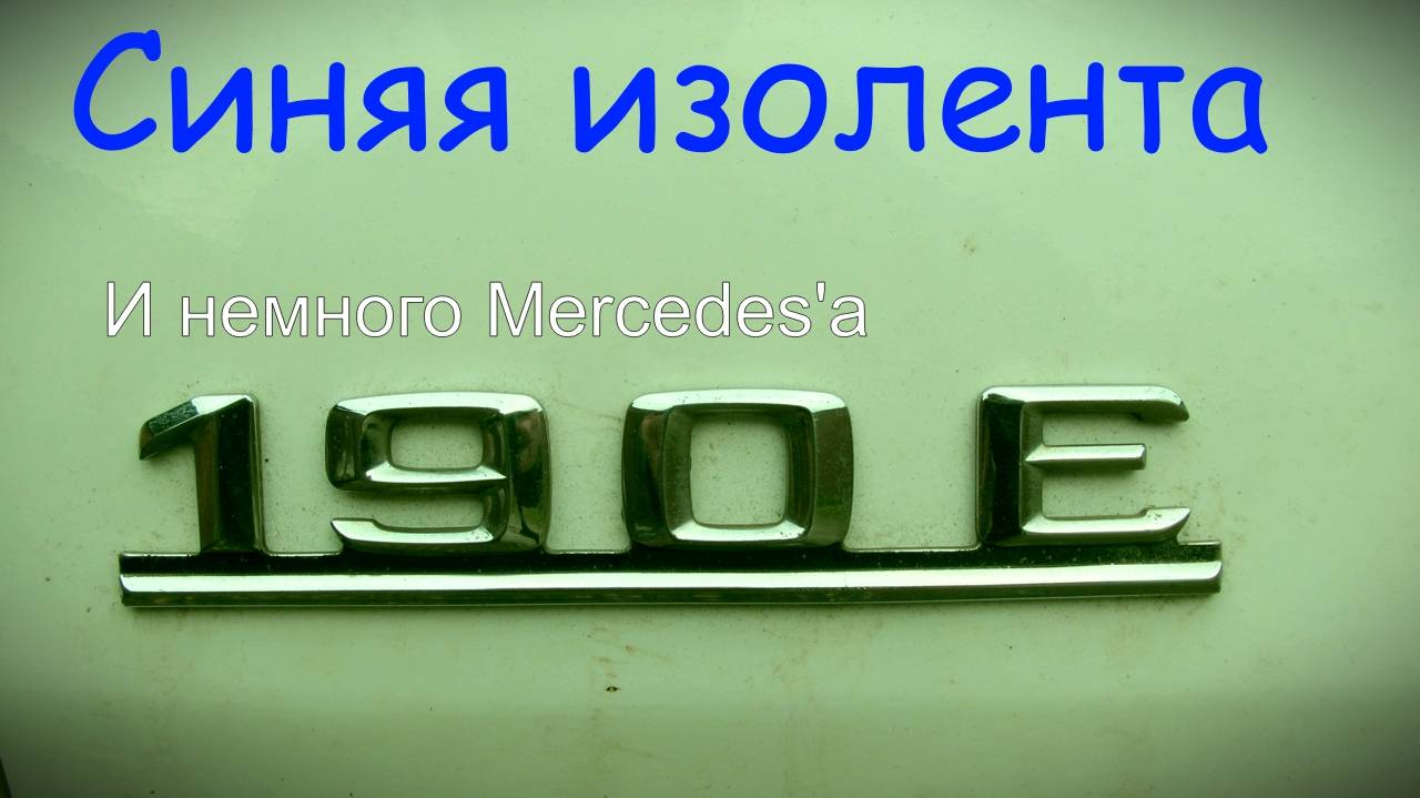 Синяя изолента и немного Mercedes'a. Сентябрь 2022. смотреть онлайн