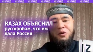 «Я буду говорить о русских высокие слова» — казах объяснил русофобам, что им всем дала Россия