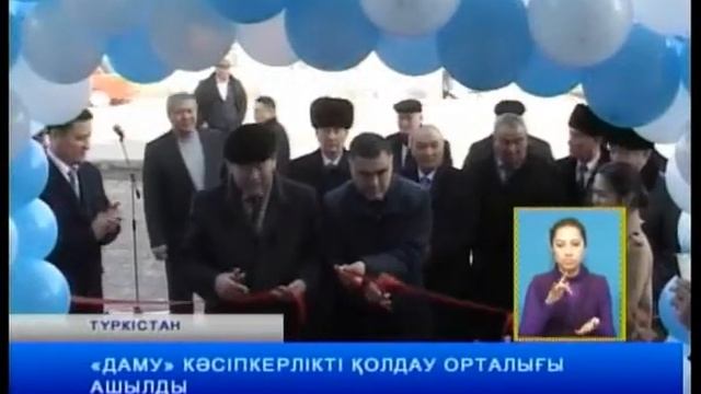 «Даму» кәсіпкерлікті қолдау орталығы ашылды смотреть онлайн