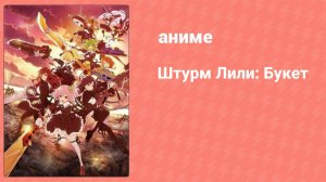 Штурм Лили: Букет 9 серия (аниме-сериал, 2020)