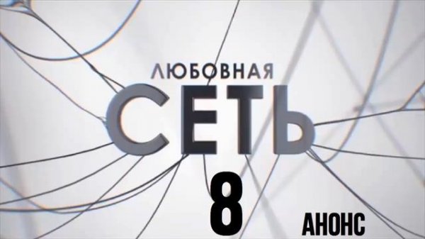 Любовная Сеть 8 серия.Анонс