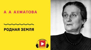 А А Ахматова Родная земля Учить стих