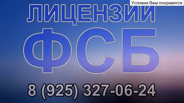 получение лицензий фстэк и фсб смотреть онлайн