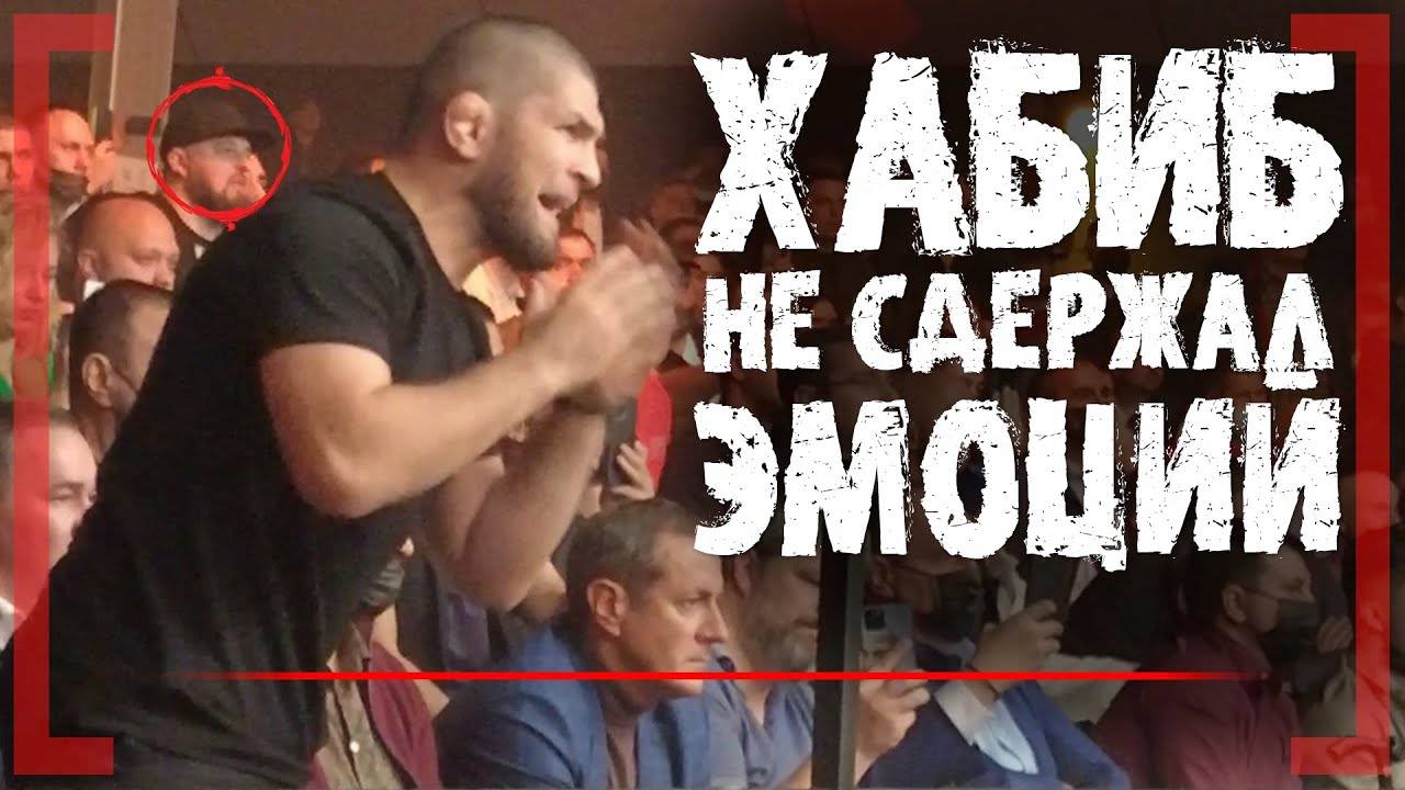 ХАБИБ БОЛЕЛ за МАГУ, Кто ПОМОГ ПОБЕДИТЬ Минееву, Камил в ШОКЕ, что ТВОРИЛОСЬ в ЗАЛЕ - ЭКСКЛЮЗИВ смотреть онлайн