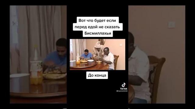 Вот что будет если перед едой не сказать Бисмиллях ☝☝☝☝ смотреть онлайн