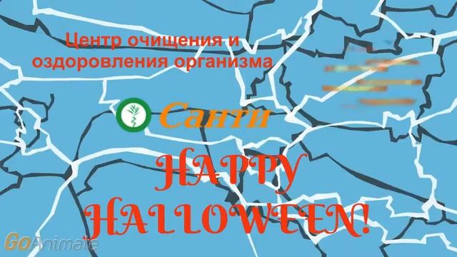 Клиника Санти поздравление с Хелоуином. смотреть онлайн