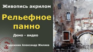 Рельефная картина акрилом