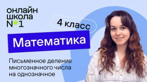Письменное деление многозначного числа на однозначное. Видеоурок 21.1.Математика 4 класс